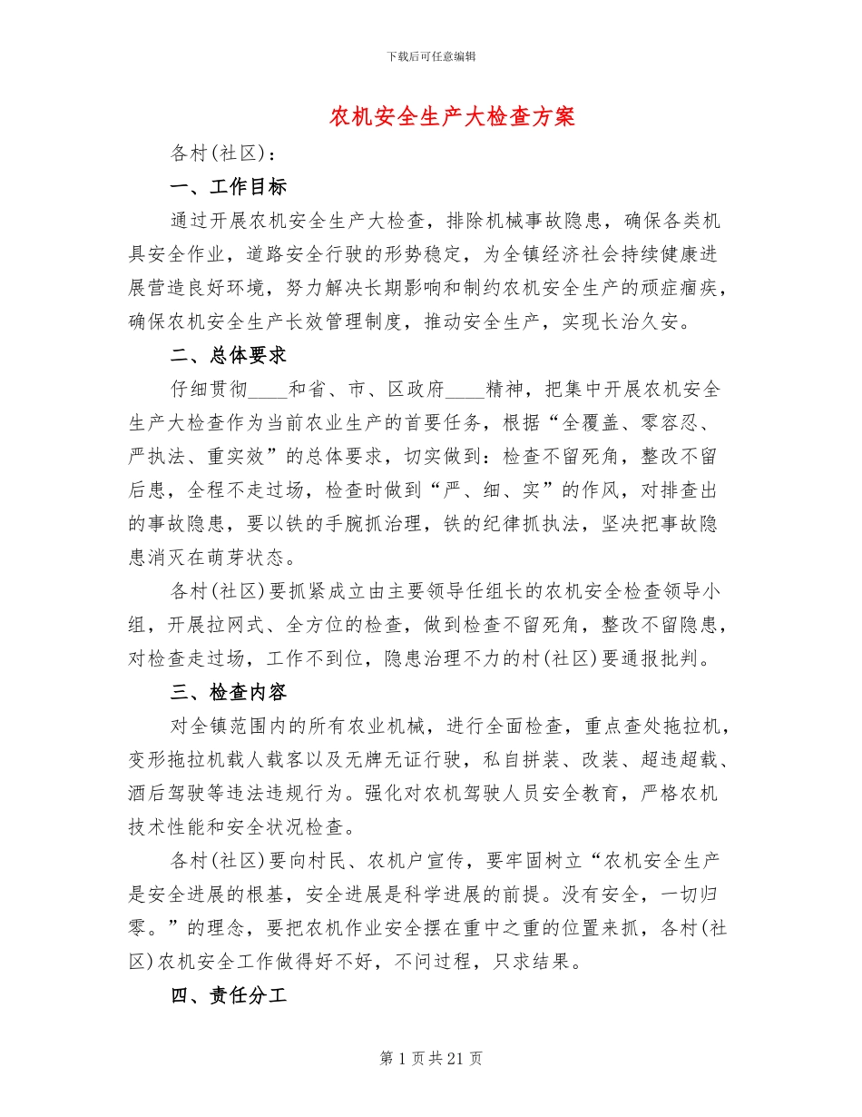 农机安全生产大检查方案_第1页