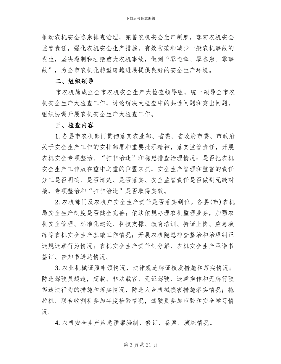 农机安全生产大检查方案_第3页