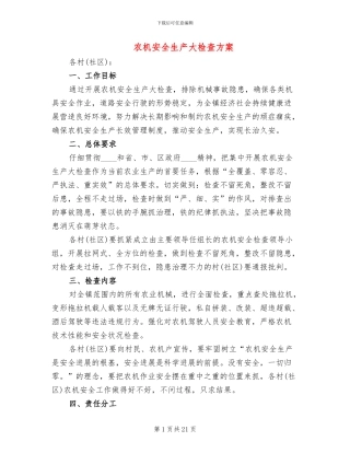 农机安全生产大检查方案