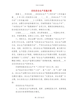 农机安全生产实施方案