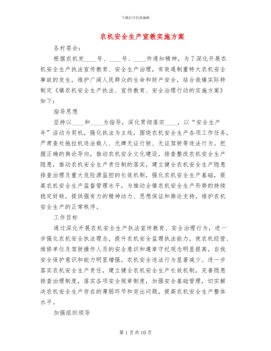 农机安全生产宣教实施方案(3篇)_第1页