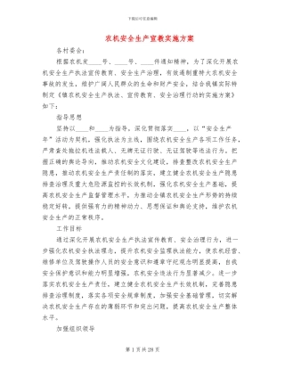 农机安全生产宣教实施方案(5篇)
