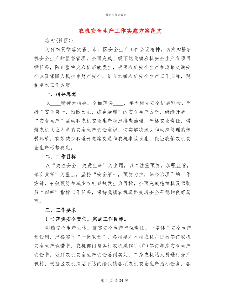 农机安全生产工作实施方案范文(7篇)_第1页