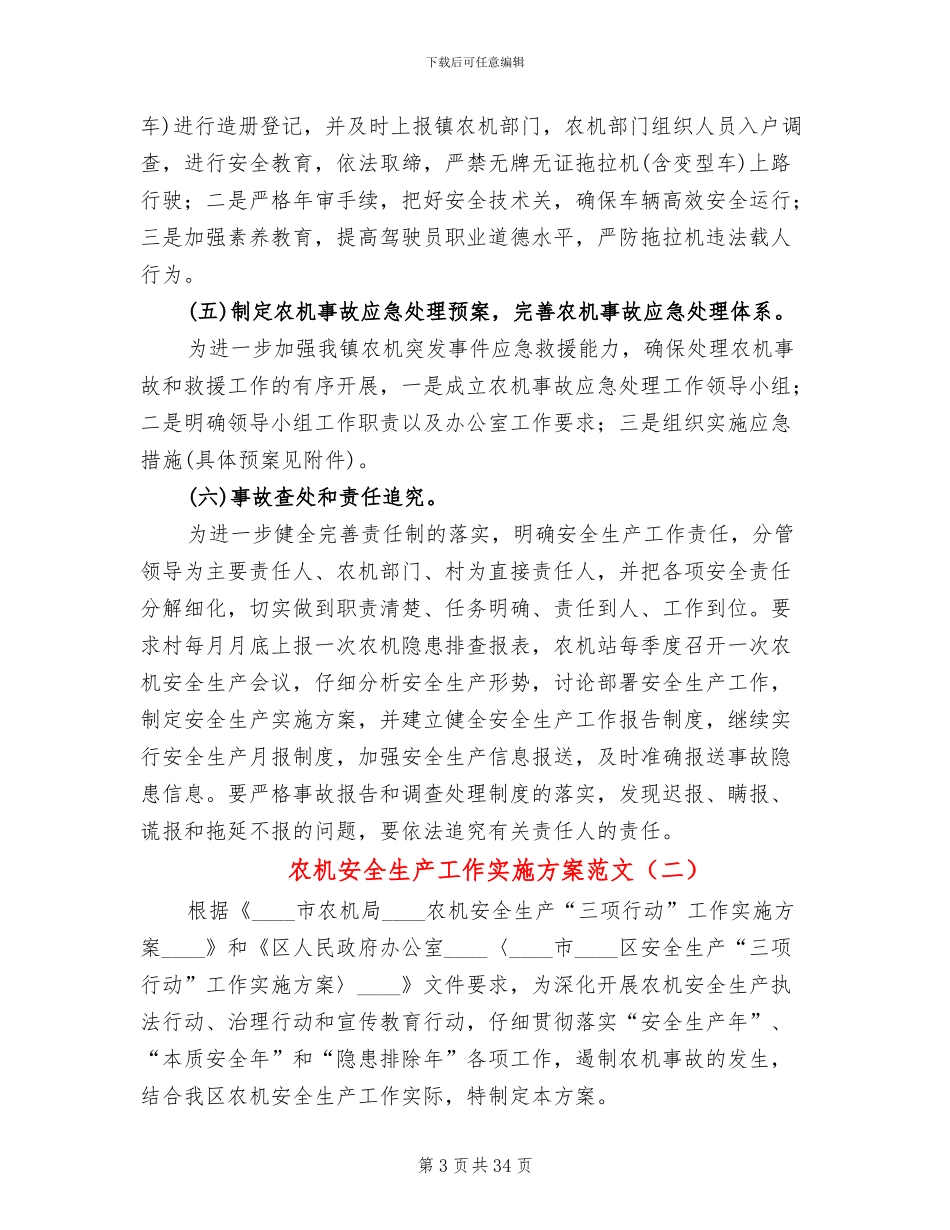 农机安全生产工作实施方案范文(7篇)_第3页