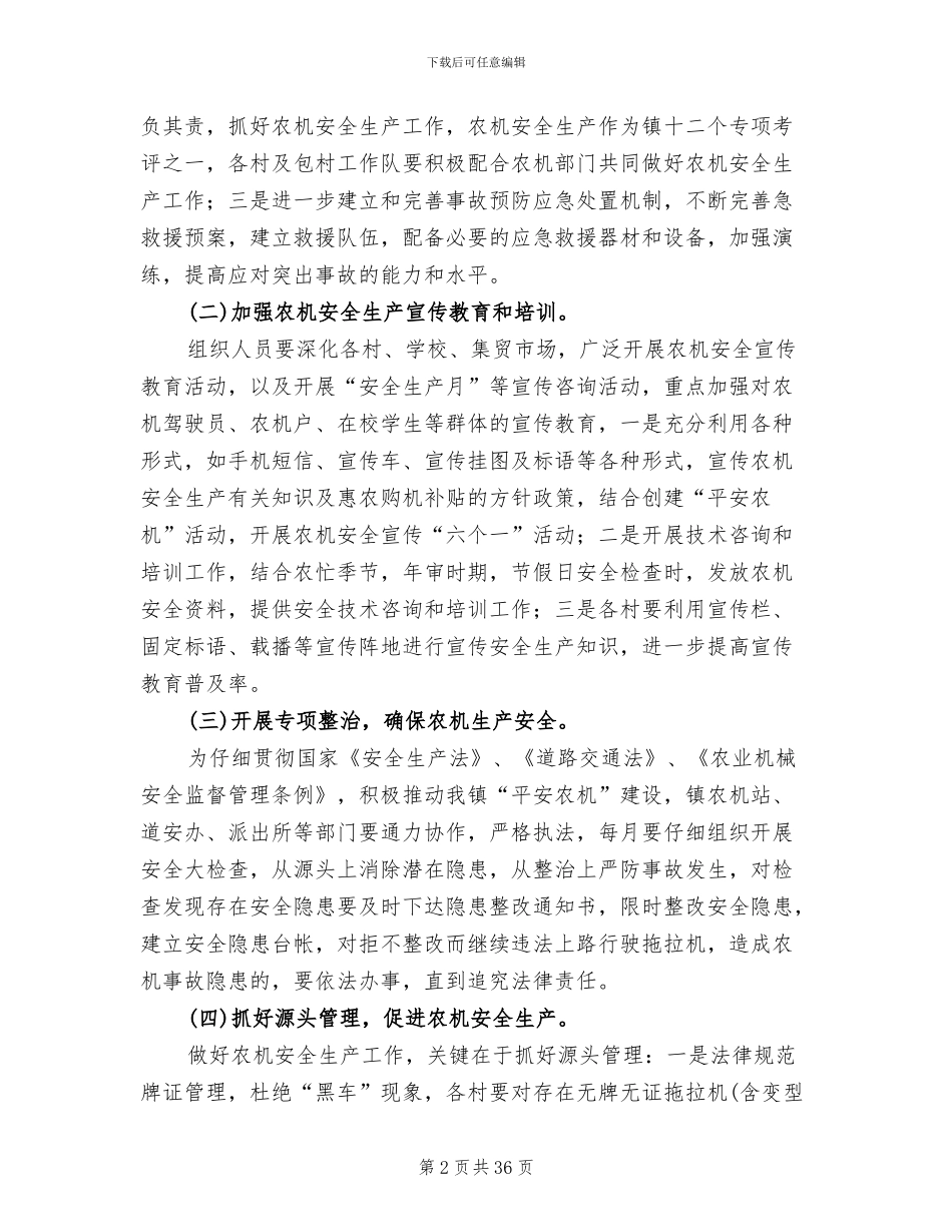 农机安全生产工作实施方案范文_第2页