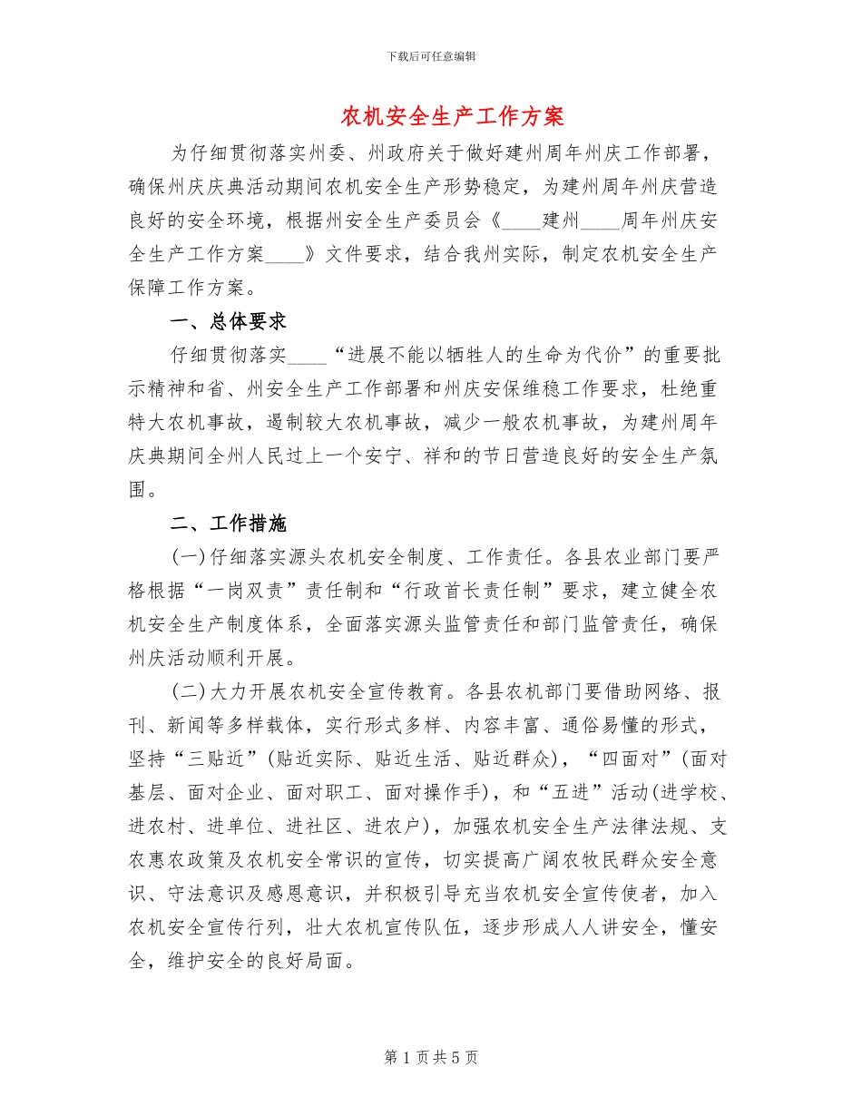 农机安全生产工作方案(2篇)_第1页