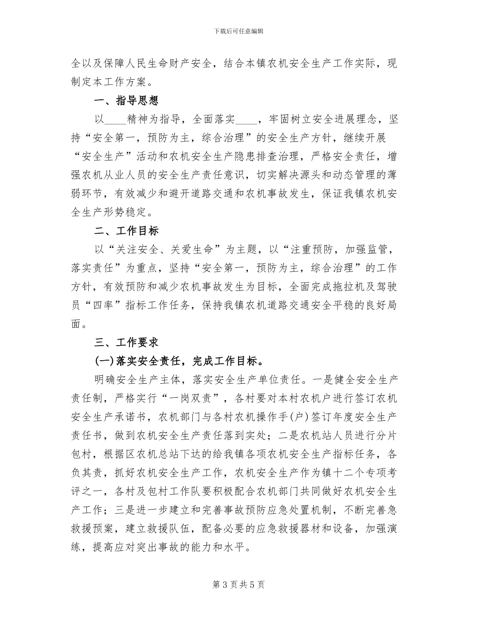 农机安全生产工作方案(2篇)_第3页