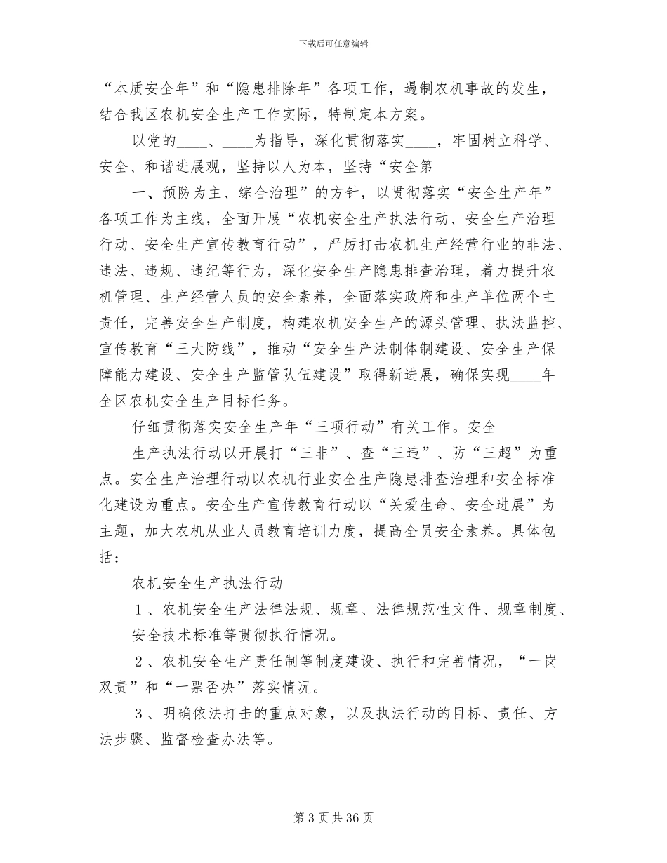 农机安全生产工作方案_第3页