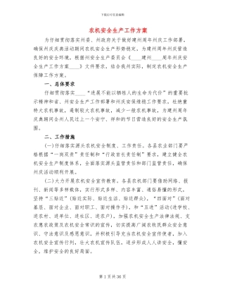 农机安全生产工作方案