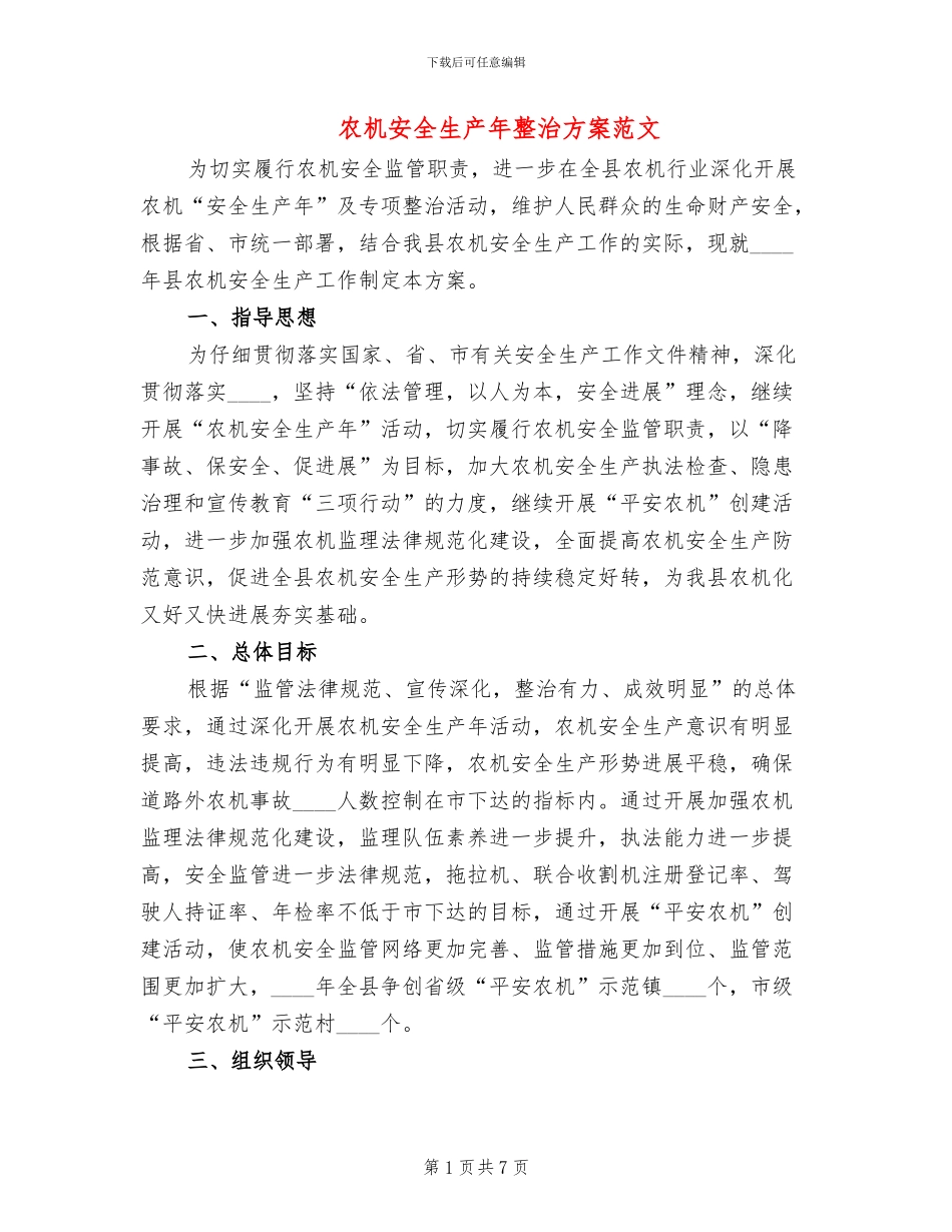 农机安全生产年整治方案范文_第1页