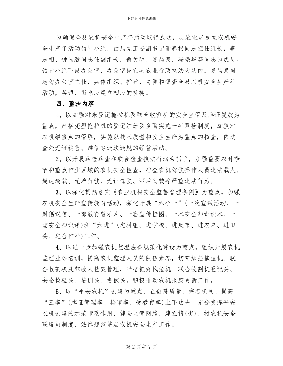 农机安全生产年整治方案范文_第2页
