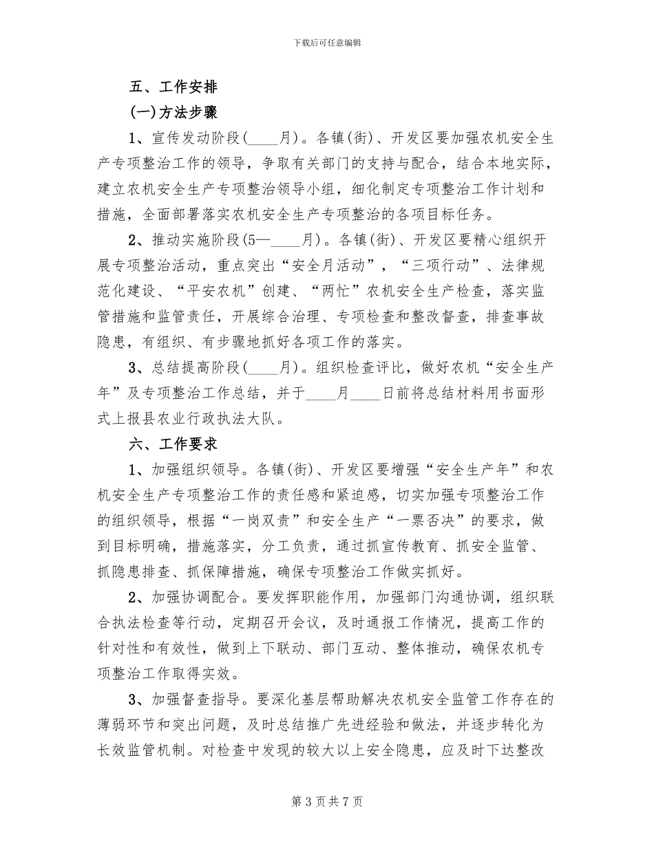 农机安全生产年整治方案范文_第3页