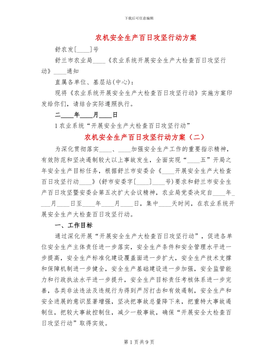 农机安全生产百日攻坚行动方案_第1页