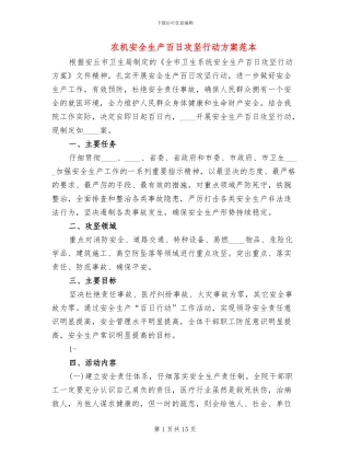 农机安全生产百日攻坚行动方案范本