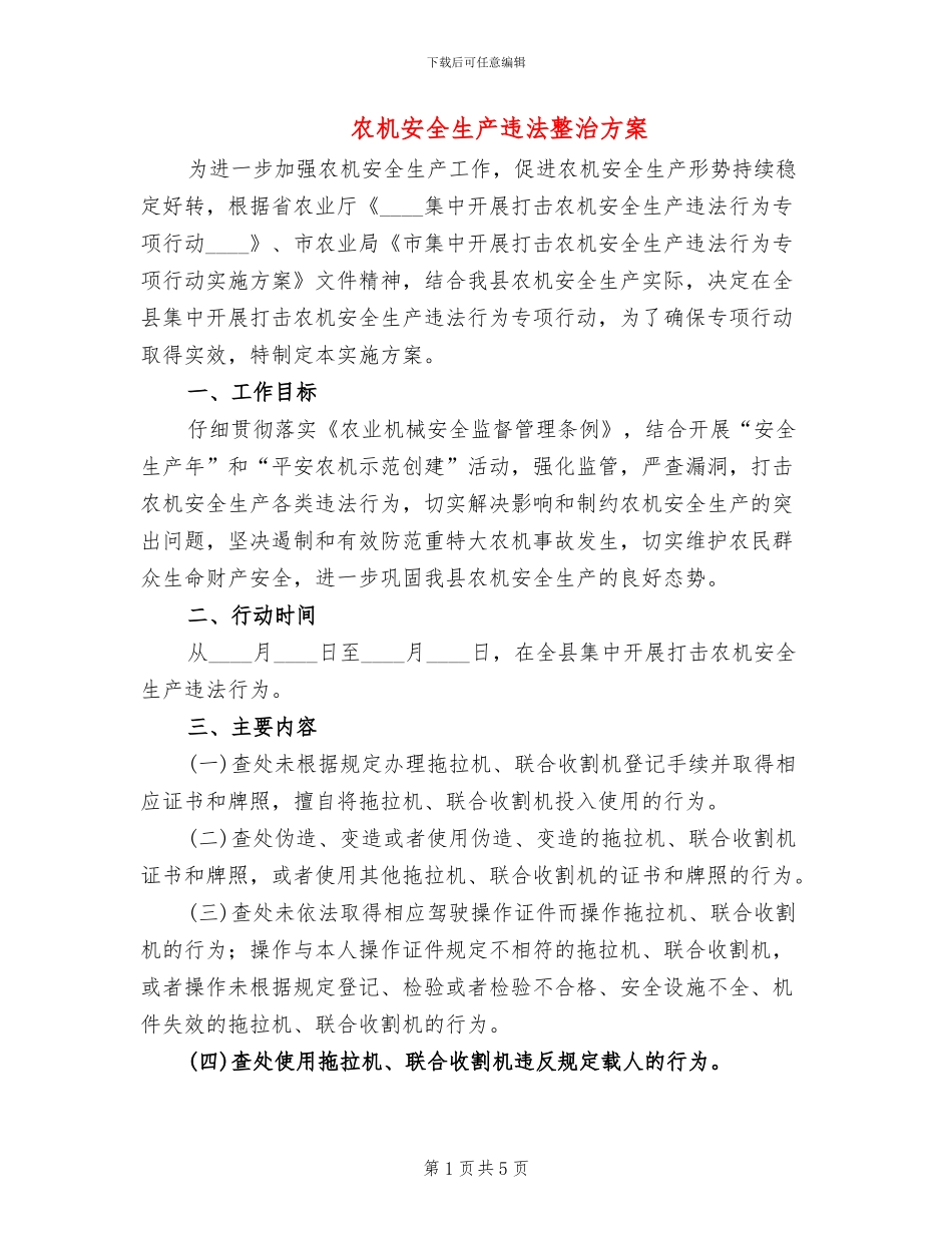 农机安全生产违法整治方案_第1页