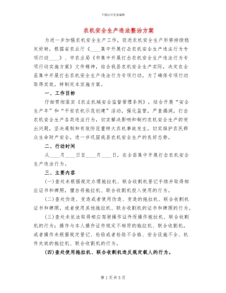 农机安全生产违法整治方案