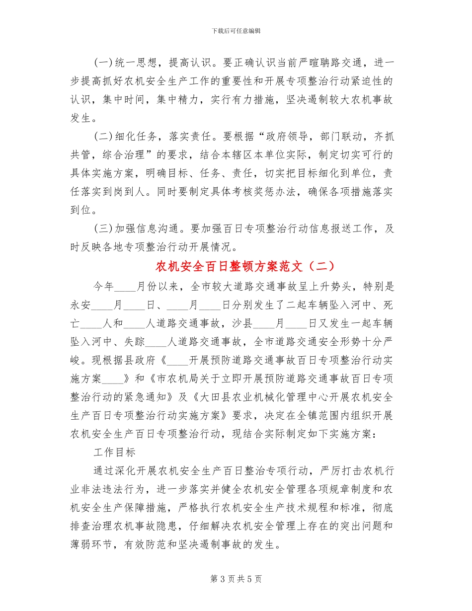 农机安全百日整顿方案范文_第3页