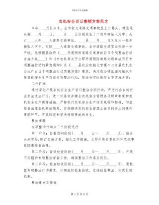 农机安全百日整顿方案范文
