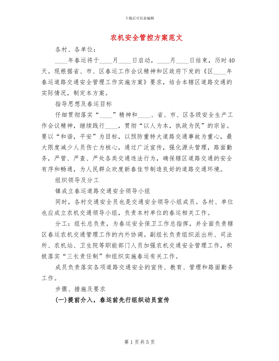 农机安全管控方案范文_第1页