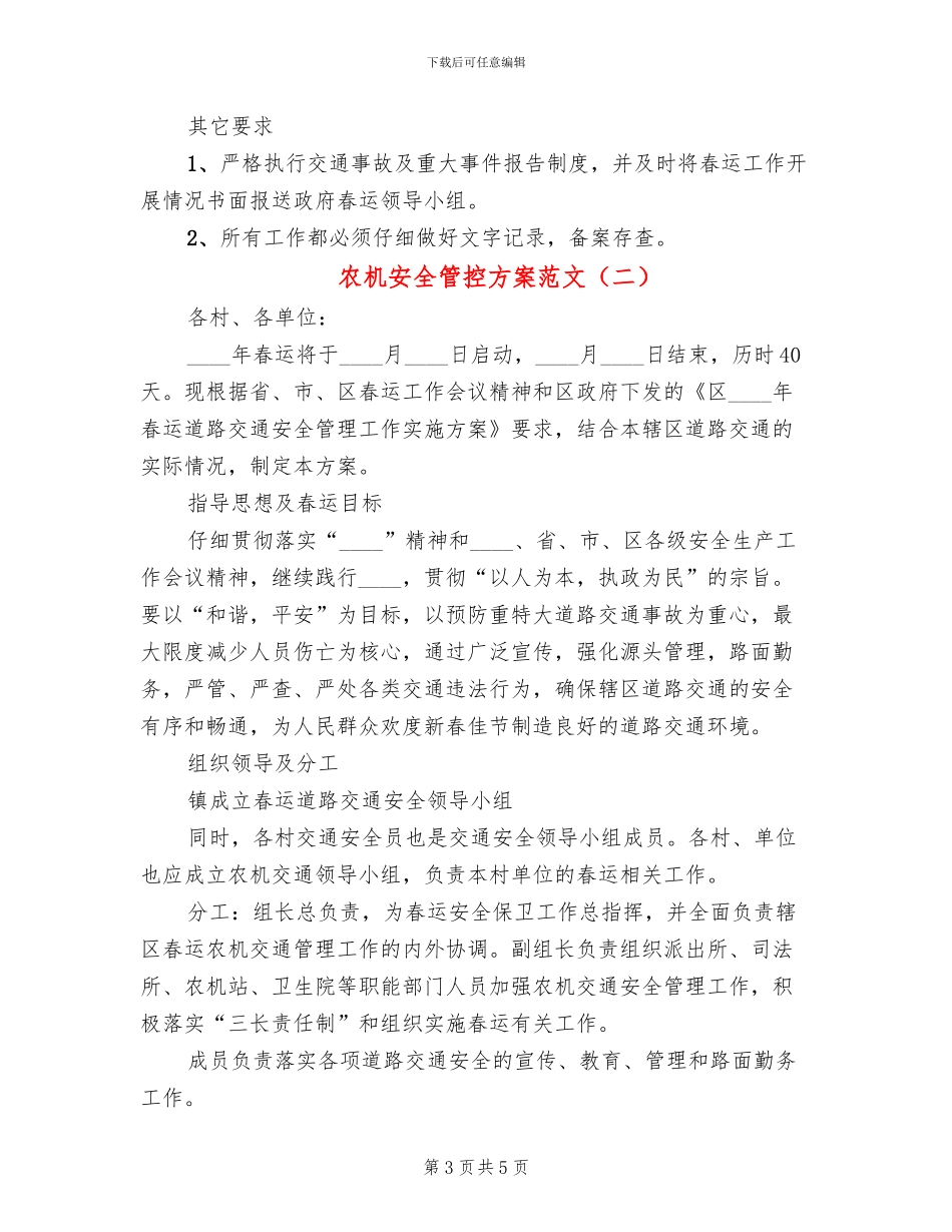 农机安全管控方案范文_第3页
