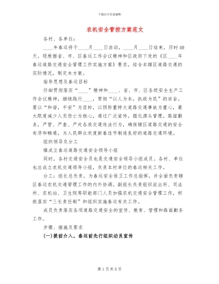 农机安全管控方案范文