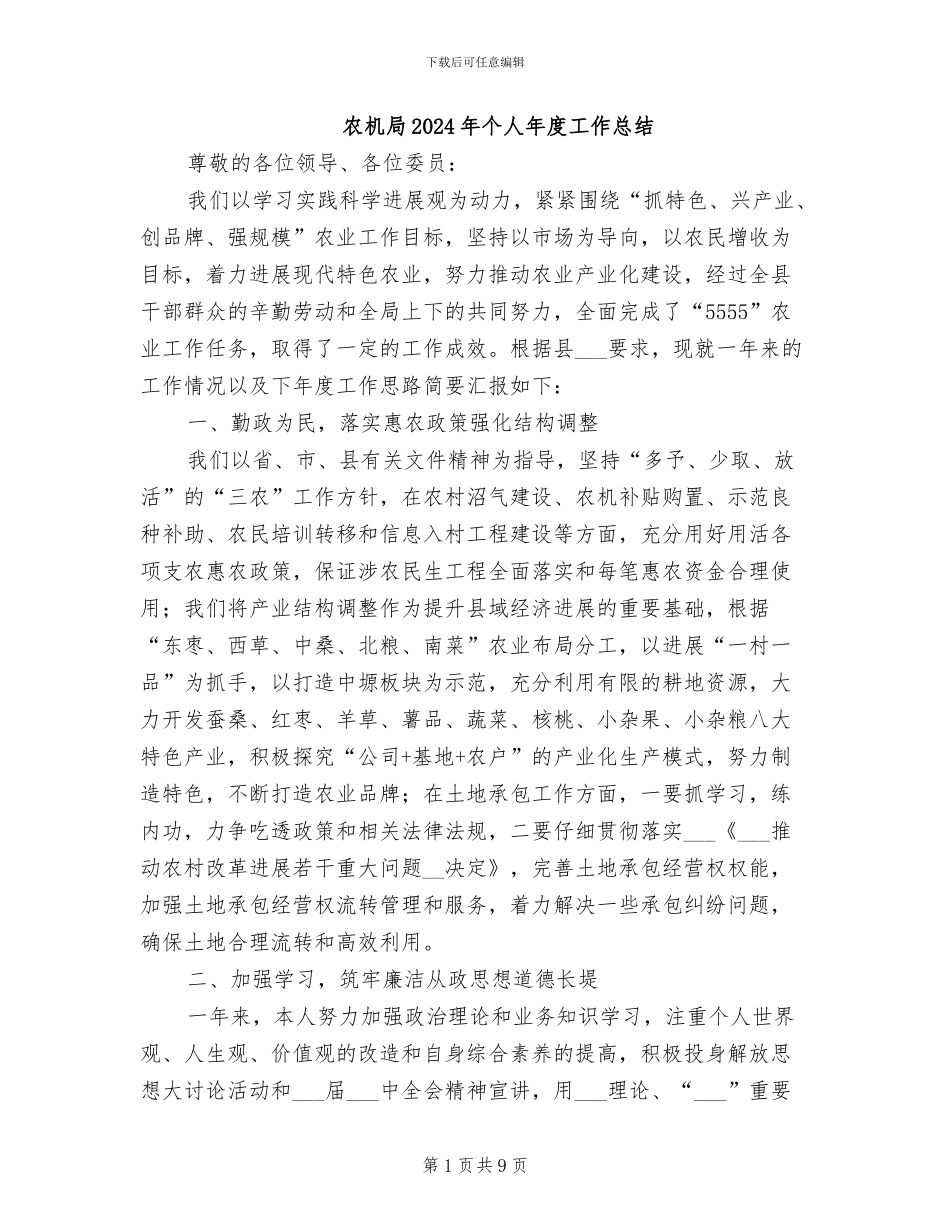 农机局2024年个人年度工作总结_第1页