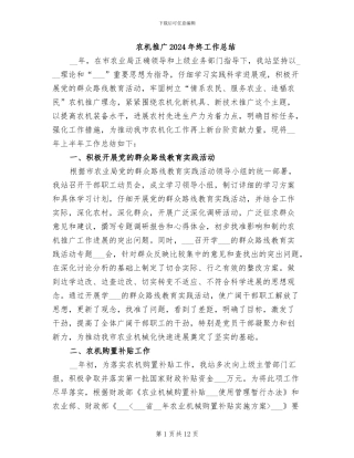 农机推广2024年终工作总结