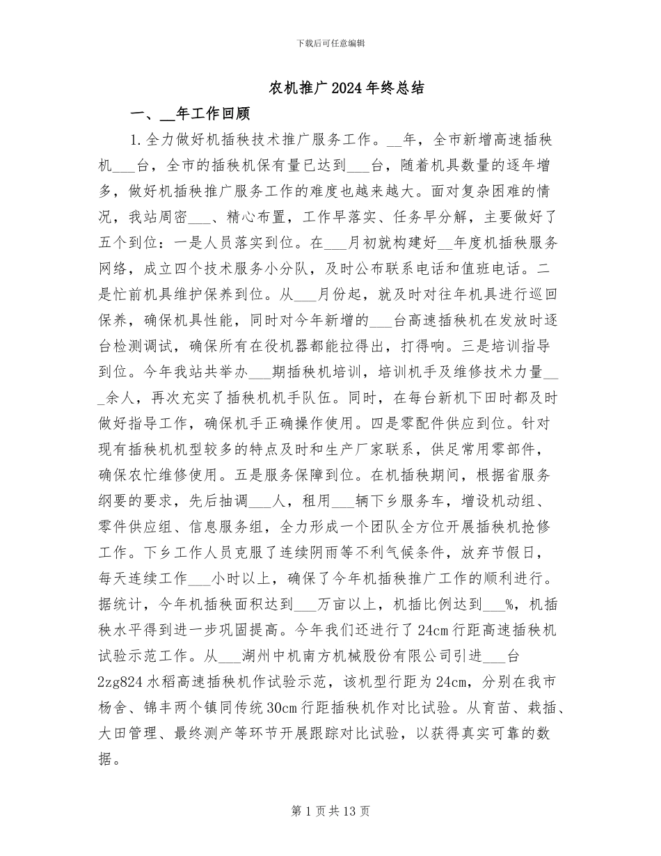 农机推广2024年终总结_第1页