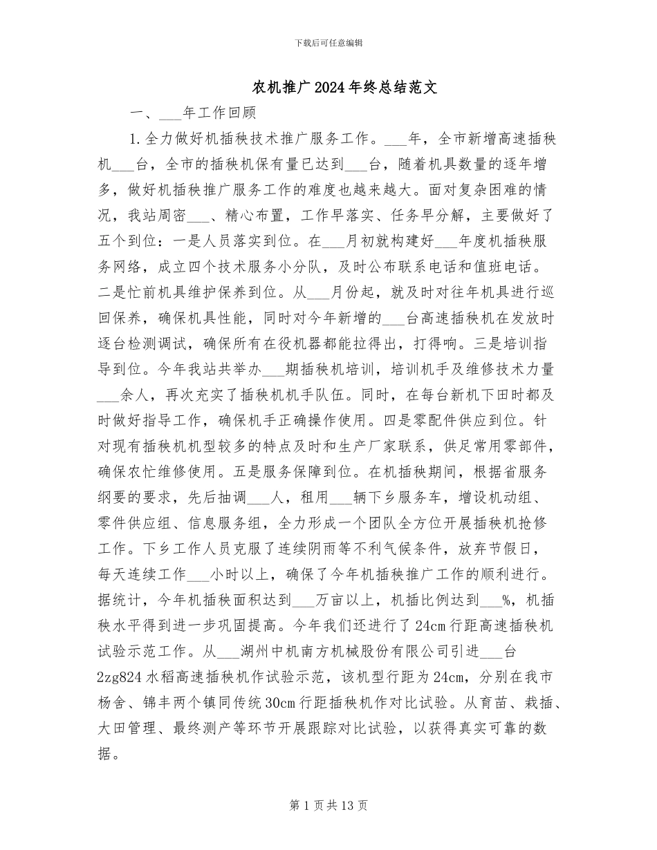 农机推广2024年终总结范文_第1页