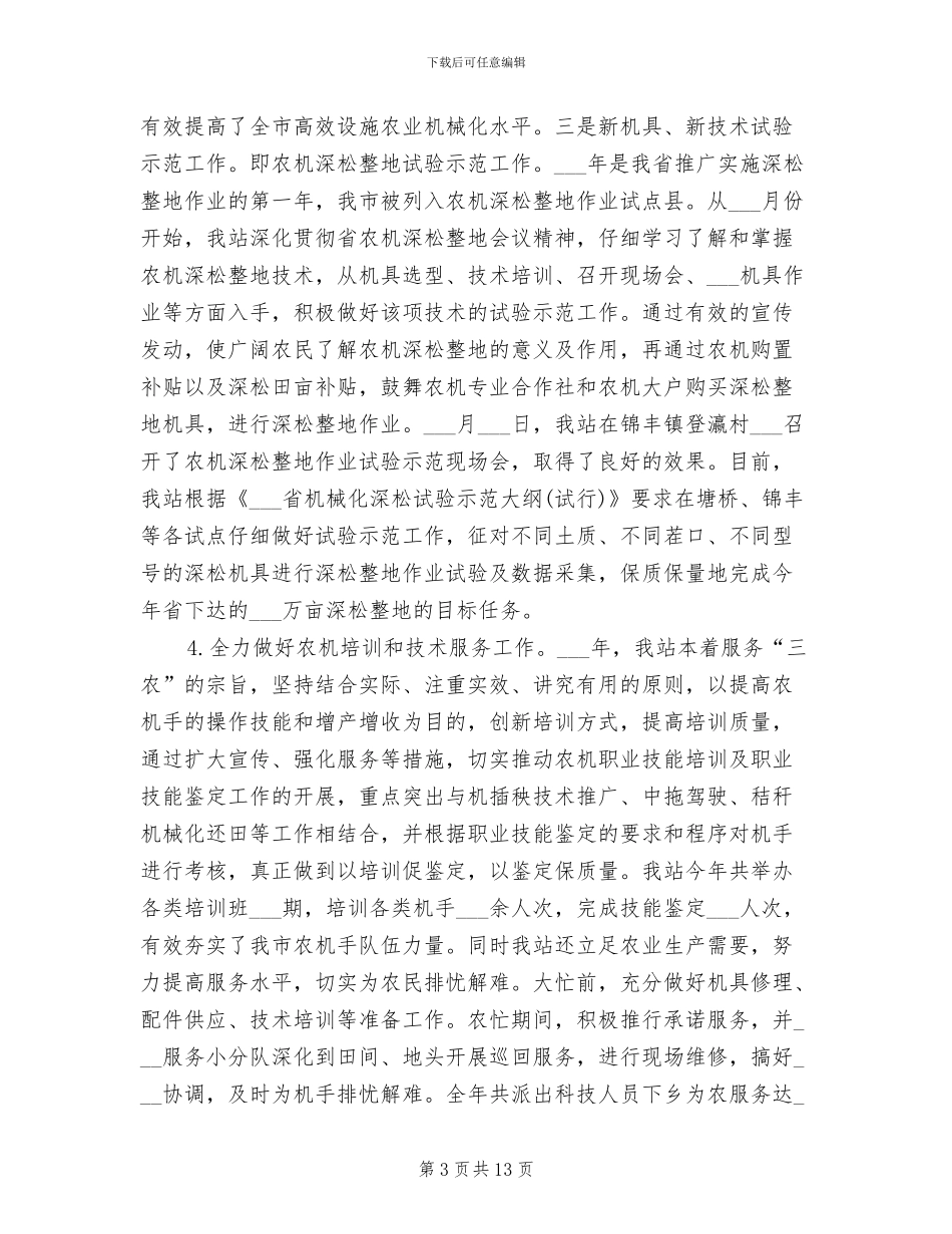 农机推广2024年终总结范文_第3页