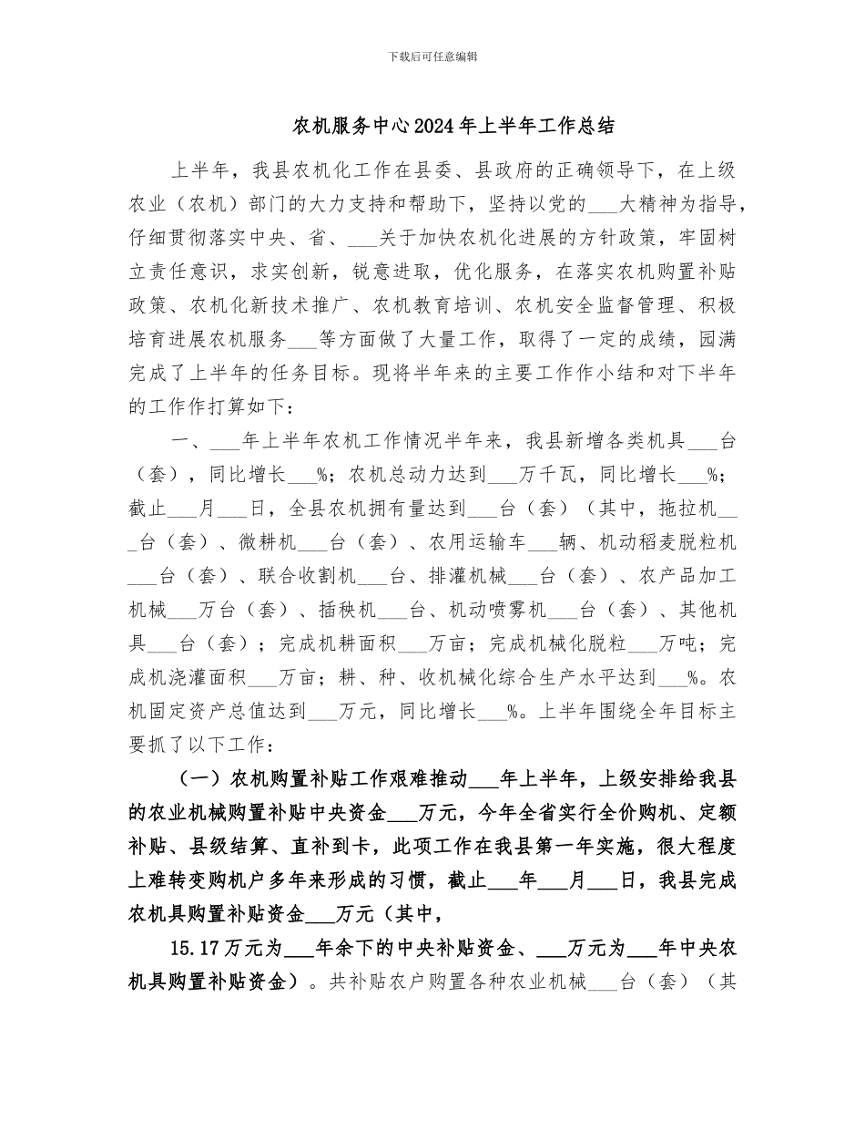 农机服务中心2024年上半年工作总结_第1页