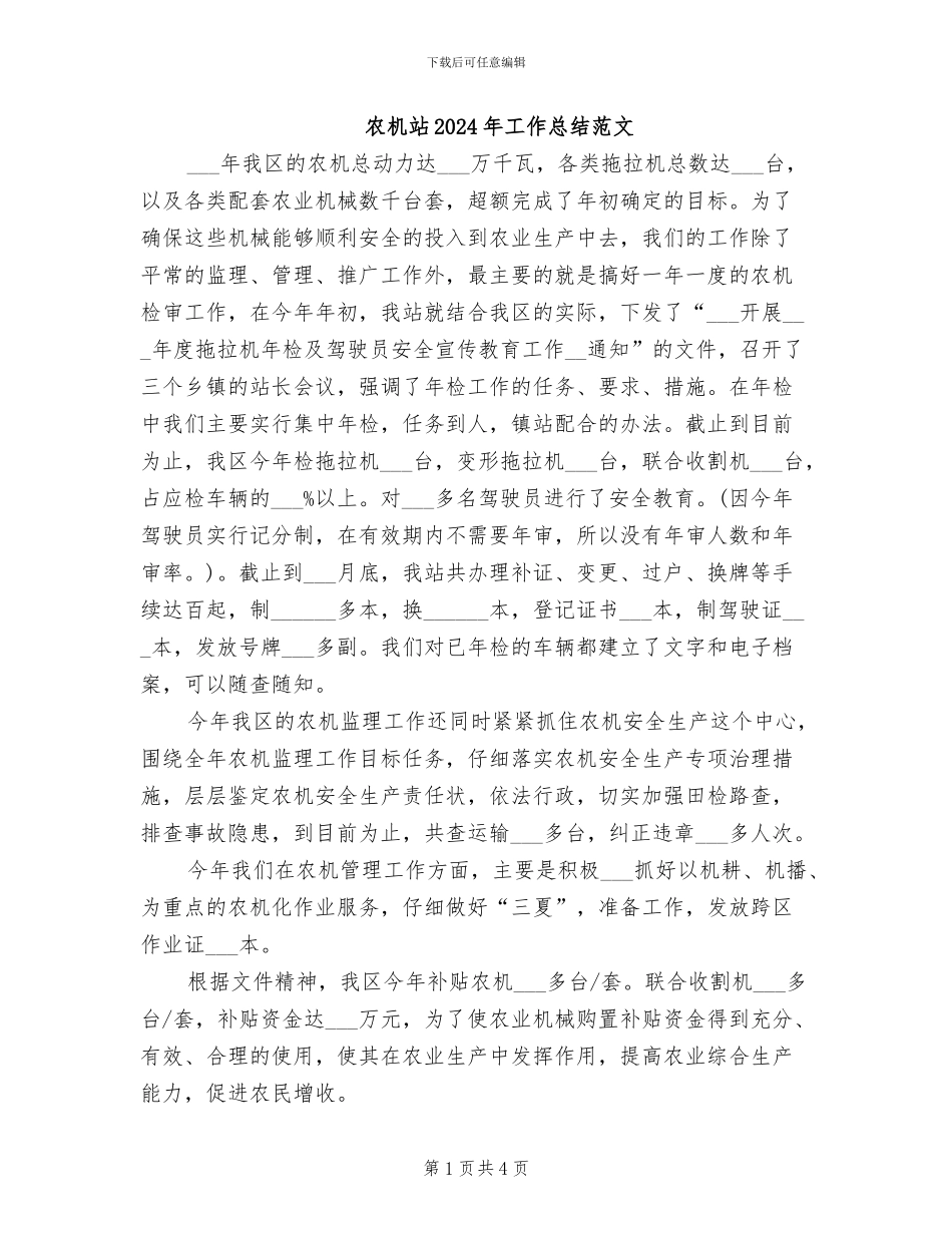 农机站2024年工作总结范文_第1页