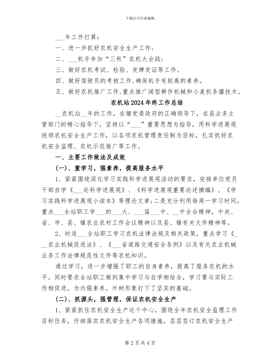 农机站2024年工作总结范文_第2页