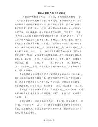 农机站2024年工作总结范文