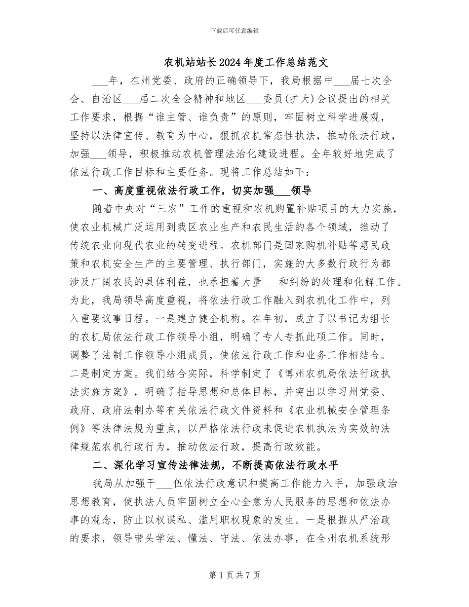 农机站站长2024年度工作总结范文_第1页