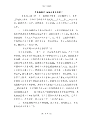 农机站站长2024年度总结范文