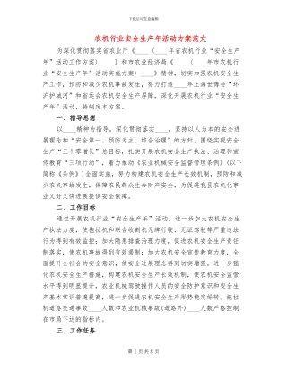 农机行业安全生产年活动方案范文