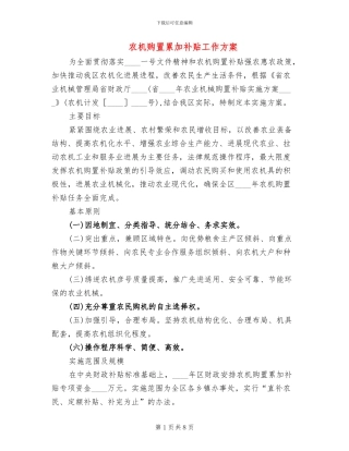 农机购置累加补贴工作方案