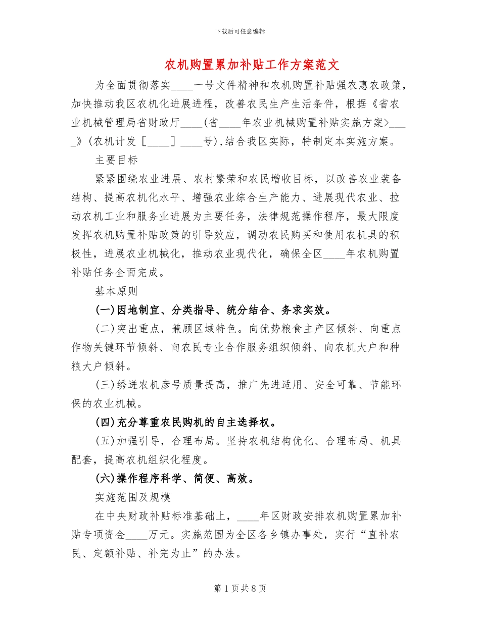 农机购置累加补贴工作方案范文_第1页
