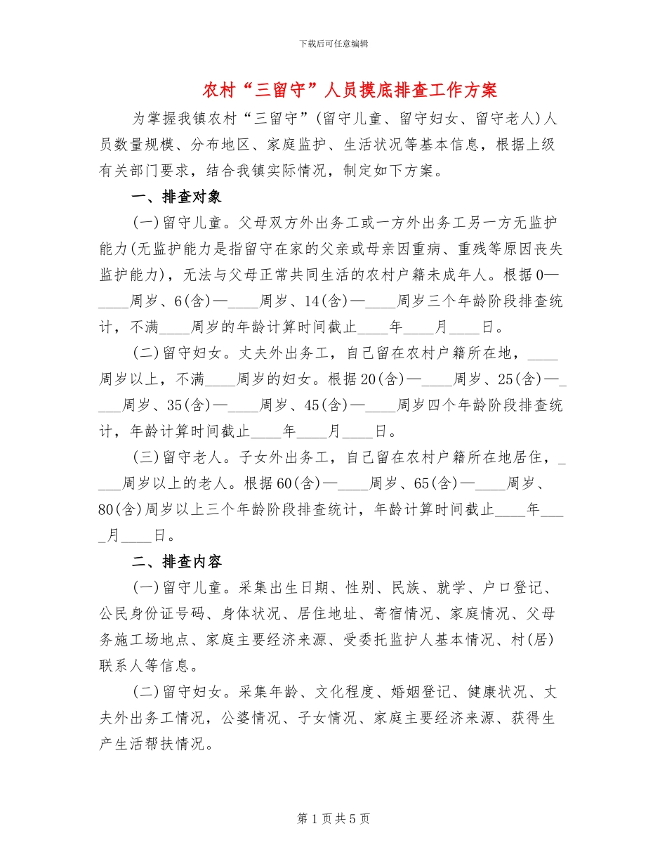 农村“三留守”人员摸底排查工作方案_第1页