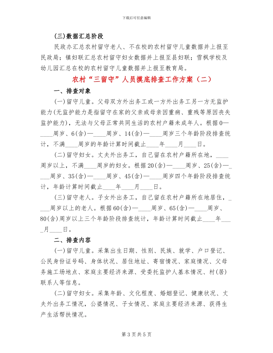 农村“三留守”人员摸底排查工作方案_第3页
