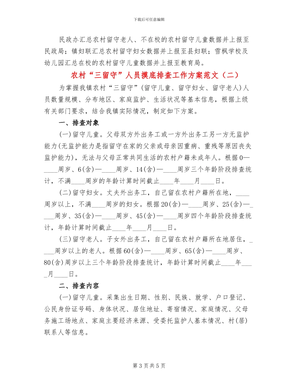 农村“三留守”人员摸底排查工作方案范文_第3页
