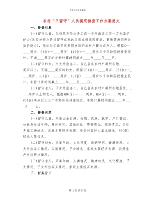 农村“三留守”人员摸底排查工作方案范文