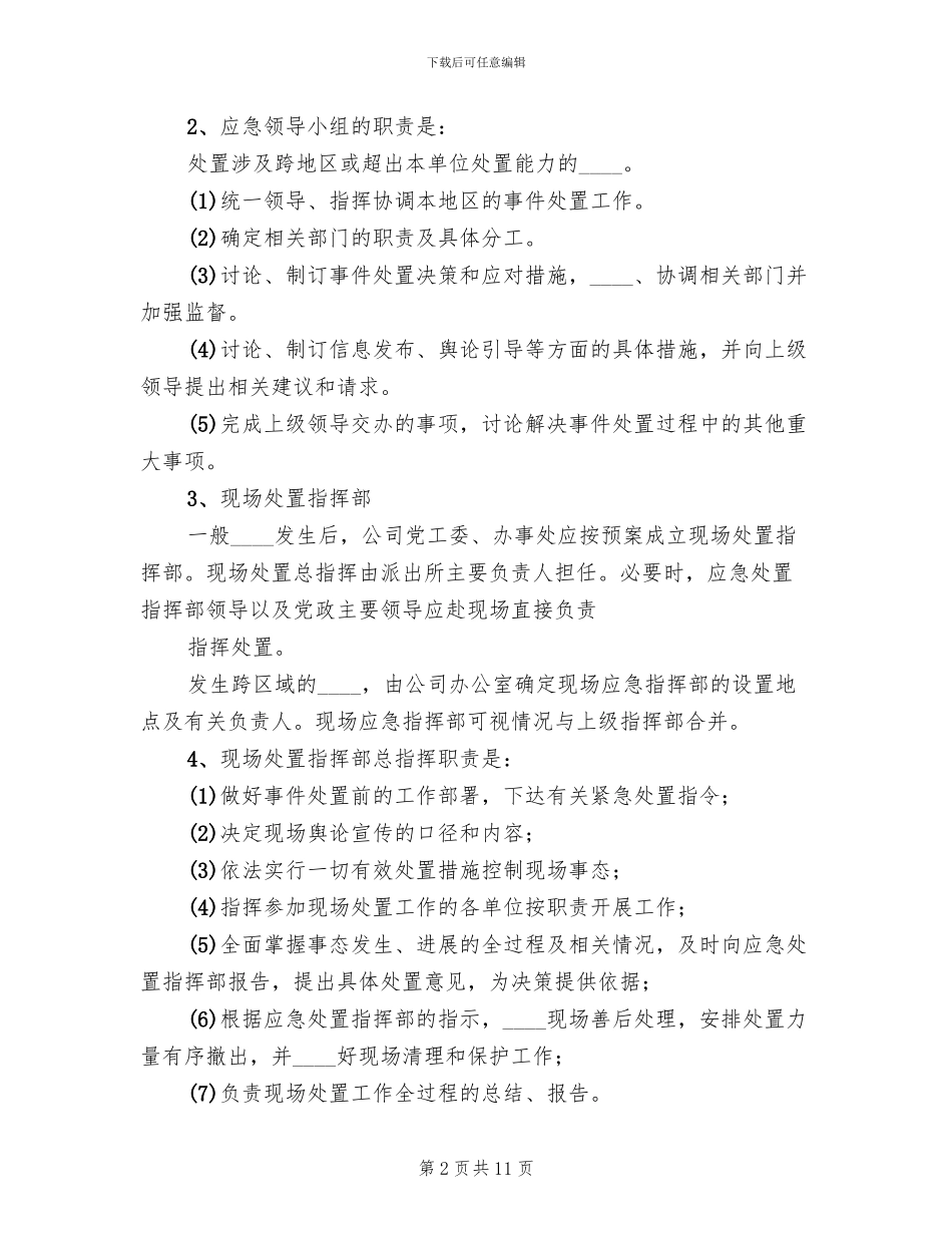 农村两委换届群体性信访事件应急预案范文_第2页