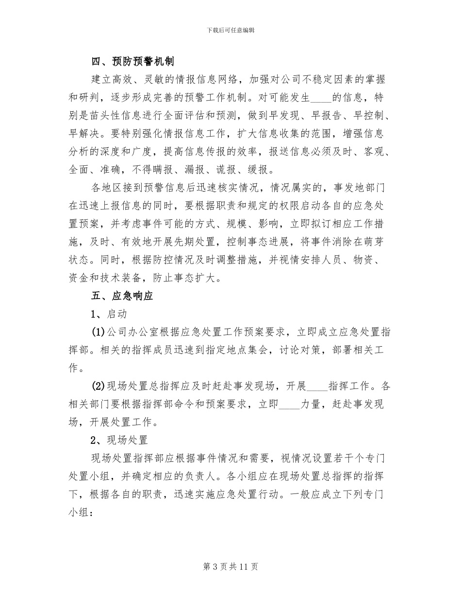 农村两委换届群体性信访事件应急预案范文_第3页