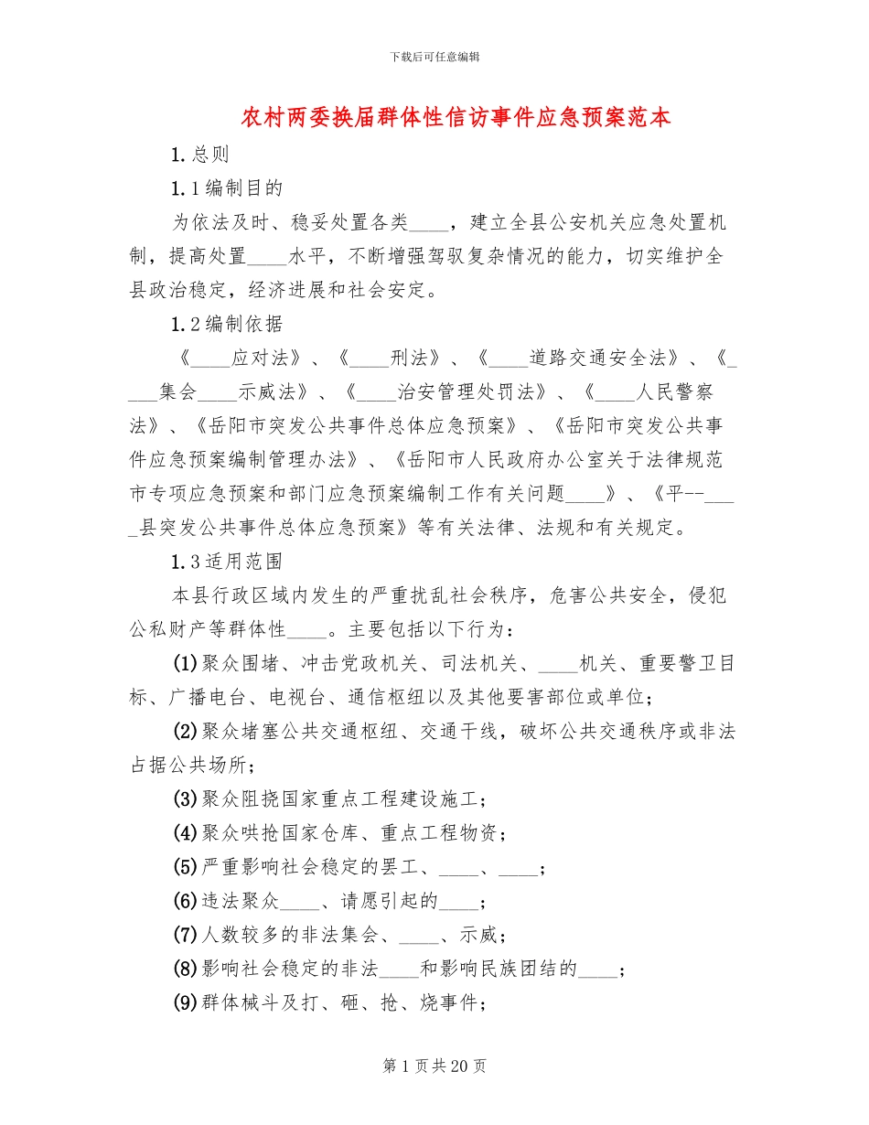 农村两委换届群体性信访事件应急预案范本_第1页