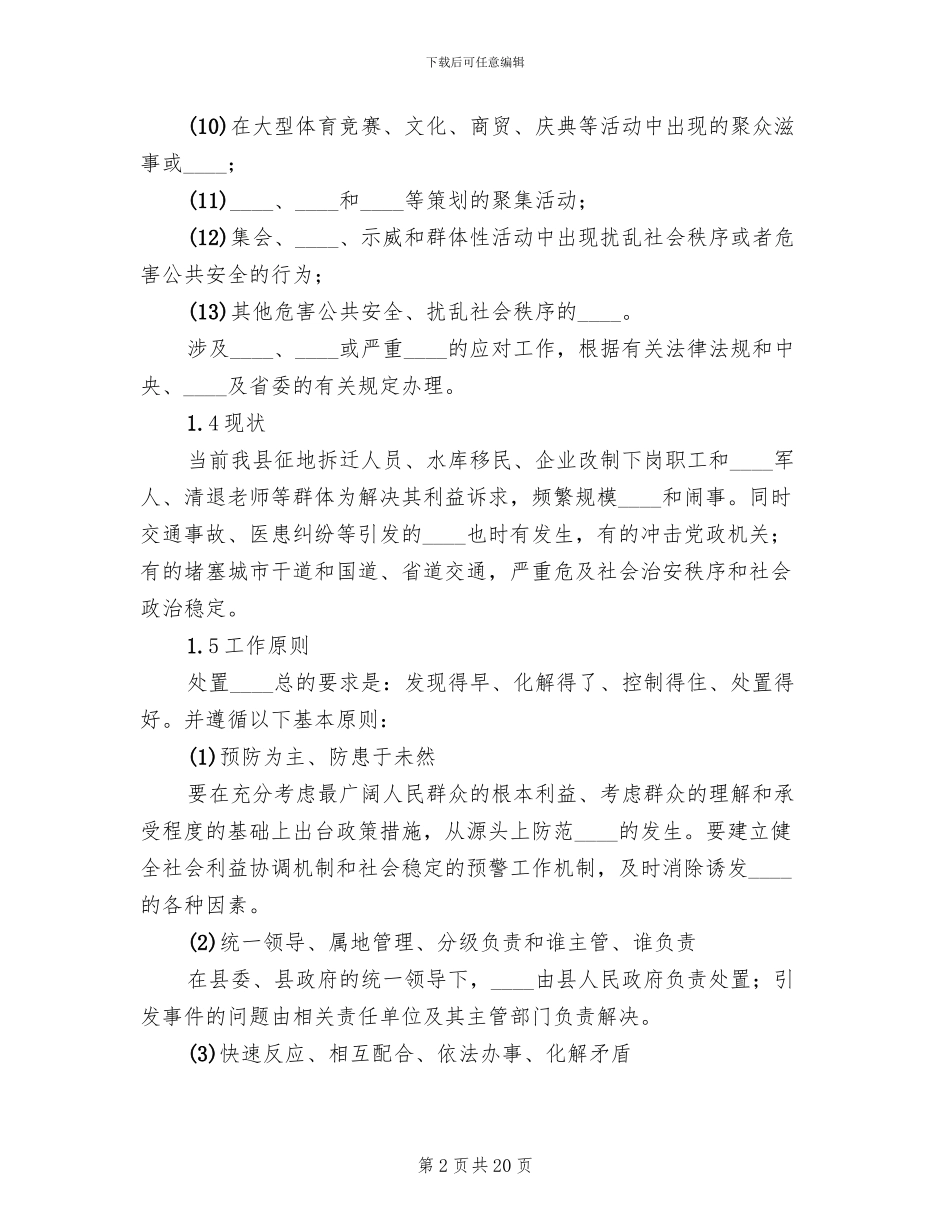 农村两委换届群体性信访事件应急预案范本_第2页