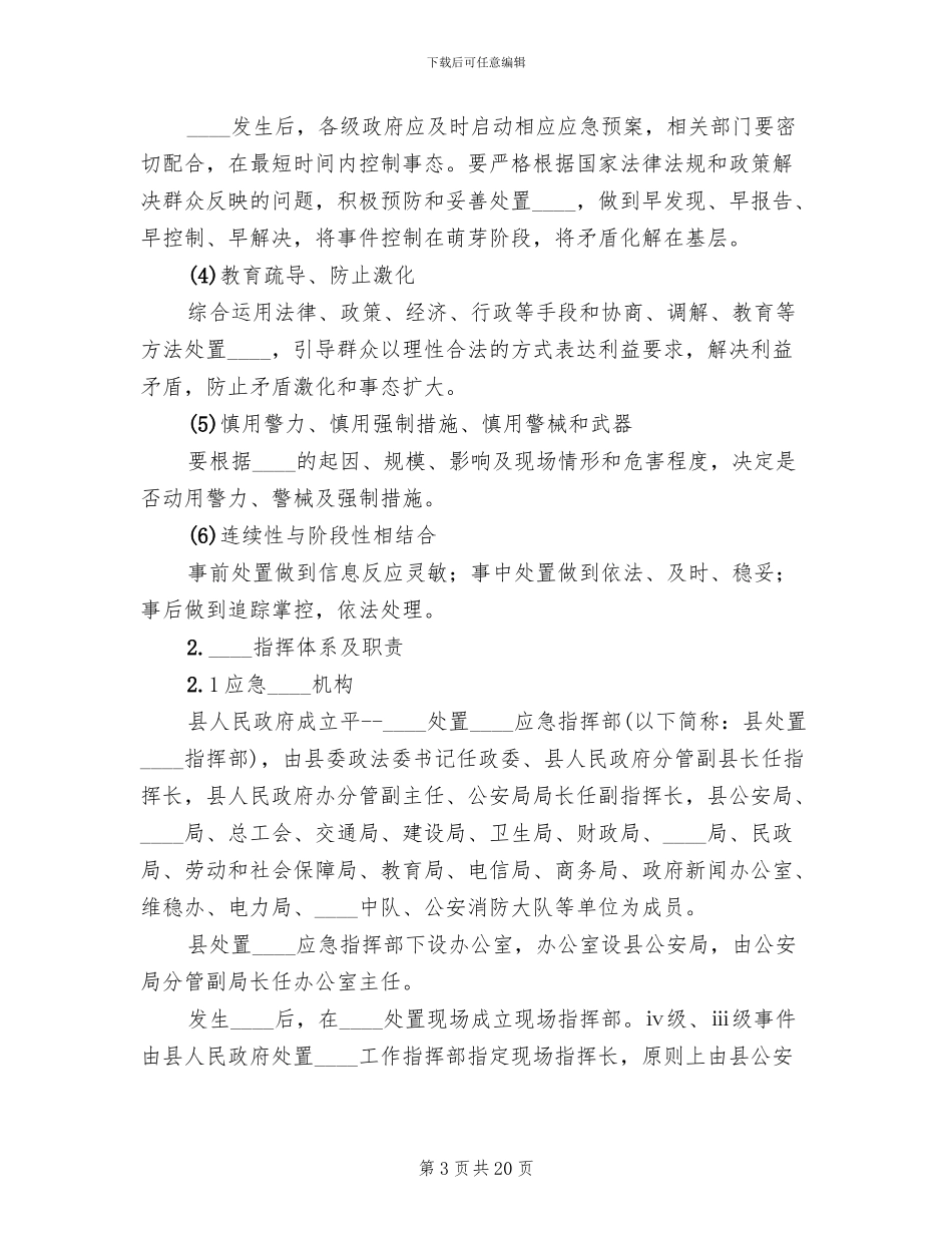 农村两委换届群体性信访事件应急预案范本_第3页