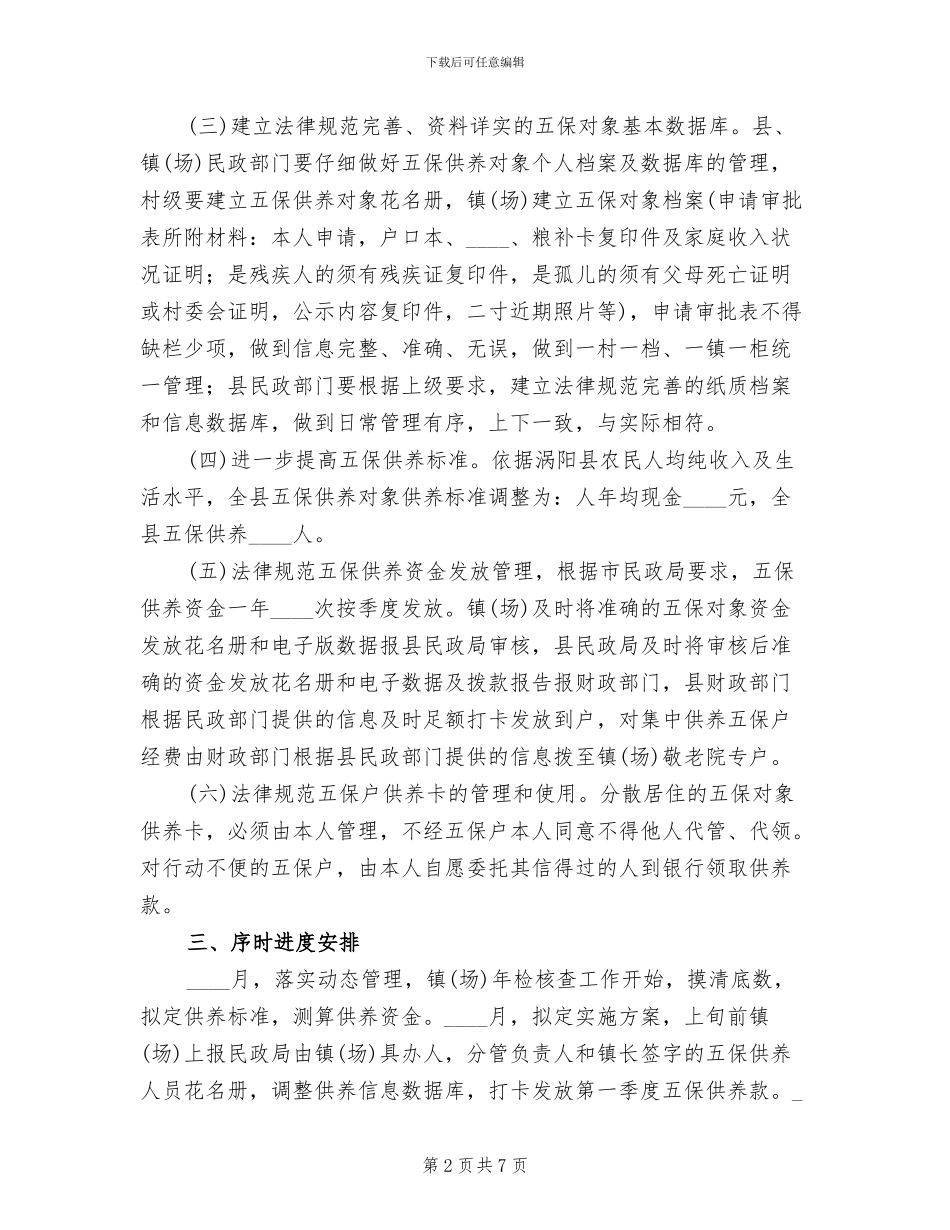 农村五保供养制度实施方案(2篇)_第2页