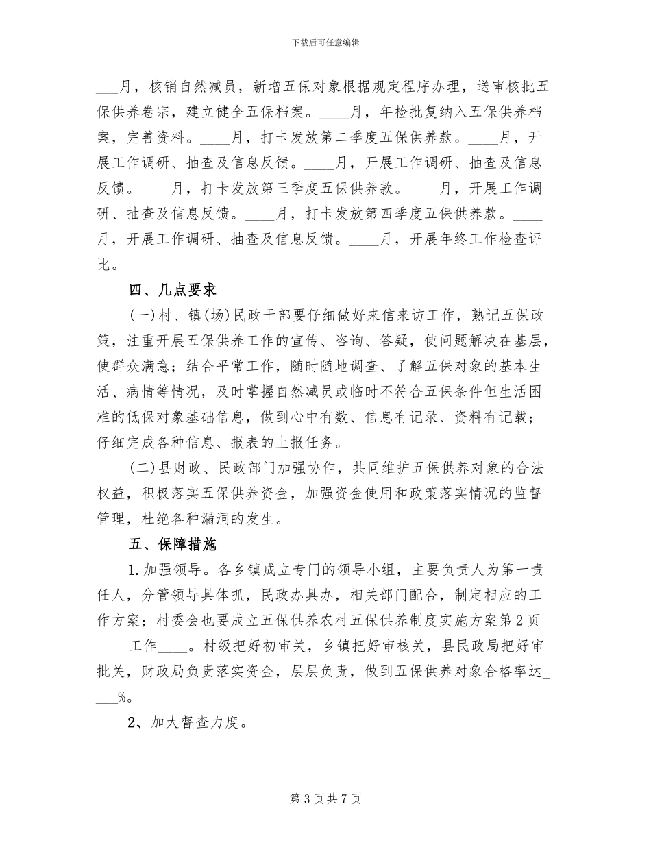农村五保供养制度实施方案(2篇)_第3页